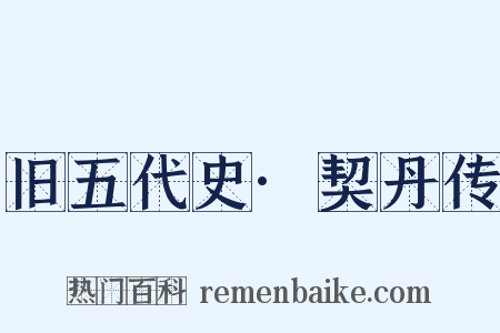 旧五代史·契丹传是什么意思的图片